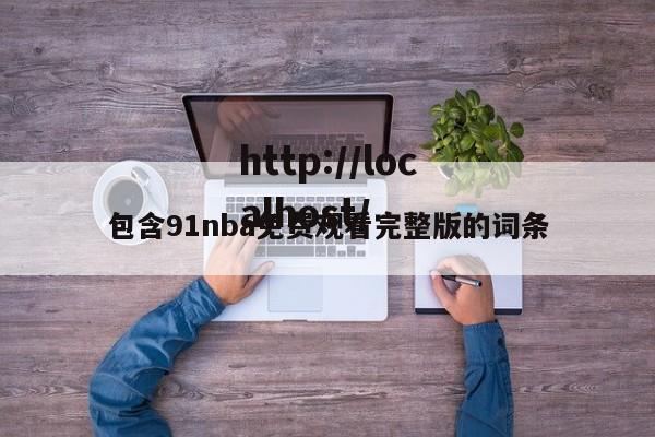 包含91nba免费观看完整版的词条