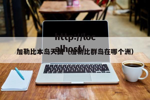 加勒比本岛天国(加勒比群岛在哪个洲)