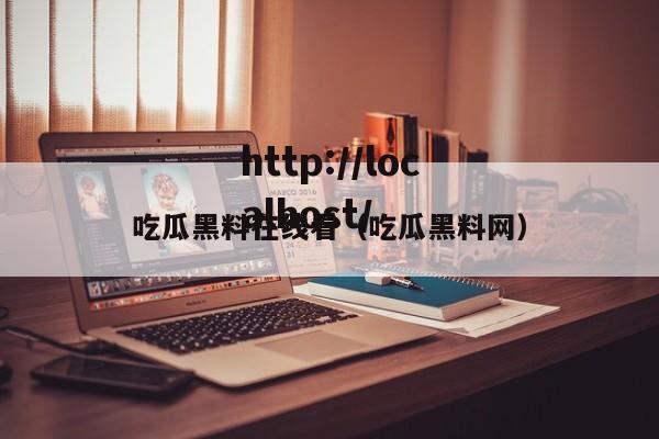 吃瓜黑料在线看(吃瓜黑料网)