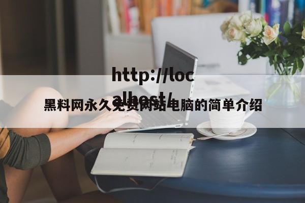 黑料网永久免费网站电脑的简单介绍