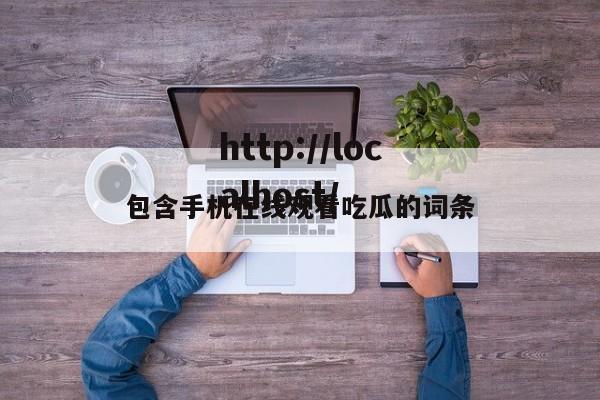 包含手机在线观看吃瓜的词条