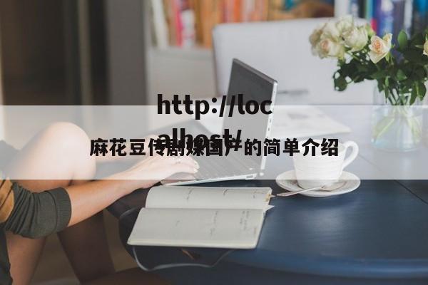 麻花豆传剧媒国产的简单介绍