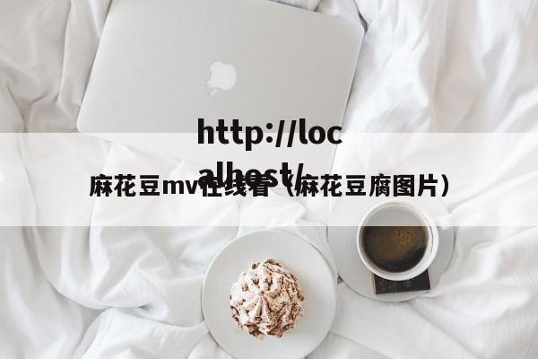 麻花豆mv在线看(麻花豆腐图片)