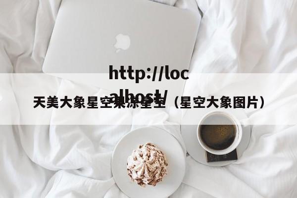 天美大象星空果冻星空(星空大象图片)