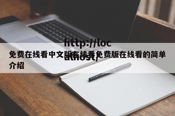 免费在线看中文版在线看免费版在线看的简单介绍